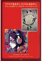 アナログ生きがい-デジタル生きがい- チャットGPTリベラルアーティスティック