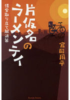 片仮名のラーメンテイ 借金取り立て解消策