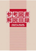 参考図書解説目録 2023-2025