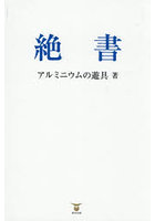絶書