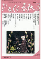 かまくら春秋 No.671