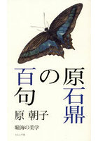 原石鼎の百句 瞳海の美学