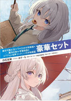 魔女の旅々25ドラマCD付き特装版＋魔女の旅々学園物語3スペシャル音声コンテンツ付き特装版 豪華セット GAノベル 2巻セット