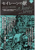 セイレーンの歌