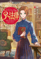 ヴィオラ・ウォールが幸せになるために必要な3つの法律 結婚式に駆け落ちされて10年、書類上の夫が家を返せと主張してきました。嫌に決まってるでしょう？