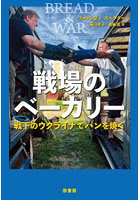 戦場のベーカリー 戦下のウクライナでパンを焼く