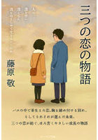 三つの恋の物語