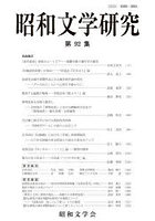 昭和文学研究 第92集