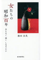 女たちの昭和百年 名もなく勁くしなやかに