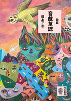 詩篇音戯草誌