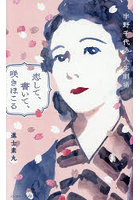 恋して、書いて、咲きほこる 宇野千代の人生劇場