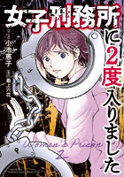 女子刑務所に2度入りました