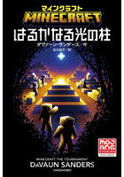 マインクラフトはるかなる光の柱