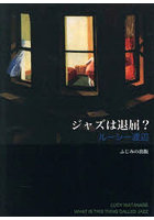 ジャズは退屈？