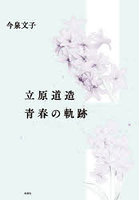 立原道造青春の軌跡