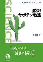 痛快！サボテン教室