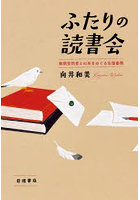 ふたりの読書会 無期受刑者との本をめぐる往復書簡