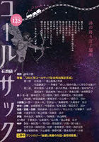 コールサック 石炭袋 125号 詩の降り注ぐ場所