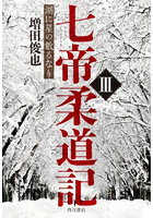 七帝柔道記 3