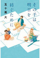 その手は明日を紡ぐために