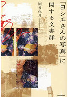 「ヨシエさんの写真」に関する文書群