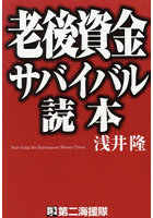 老後資金サバイバル読本