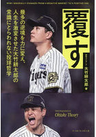 覆す 幾多の逆境を力に変え、人生を激変させた大竹耕太郎の常識にとらわれない投球哲学