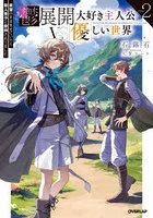 鬱展開大好き主人公VS優しい世界 欲望のまま生きていたら聖人君子と崇拝されてました Volume2