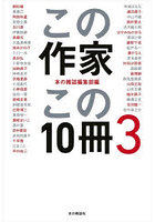 この作家この10冊 3