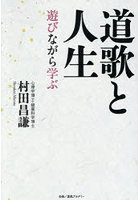 道歌と人生 遊びながら学ぶ