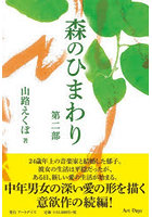 森のひまわり 第2部