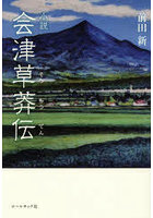 会津草莽伝 小説