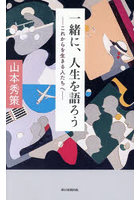 一緒に、人生を語ろう これからを生きる人たちへ