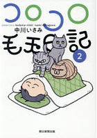コロコロ毛玉日記 2