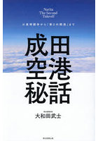 成田空港秘話 三里塚闘争から「第2の開港」まで Narita The Second Takeoff
