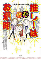 推し！はお遍路