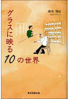 グラスに映る10の世界