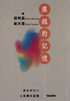 塵縁的記憶 忘れがたい人生縁の記憶
