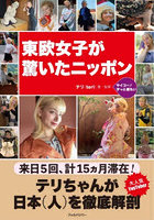 東欧女子が驚いたニッポン