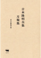 吉本隆明全集月報集