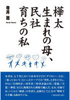 樺太生まれの母、民社育ちの私