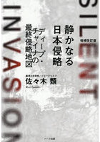 静かなる日本侵略 ディープ・チャイナの最終侵略地図