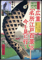 広重「名所江戸百景」の今を見に行く