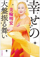 幸せの大盤振る舞い