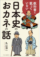 教科書に載っていない日本史のおカネの話