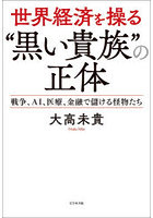 世界経済を操る‘黒い貴族’の正体 戦争、AI、医療、金融で儲ける怪物たち