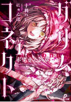 グリムコネクト 1