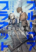 ブルーロア・プラネット 1