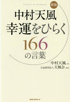 中村天風幸運をひらく166の言葉