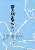 俊太郎さんと。